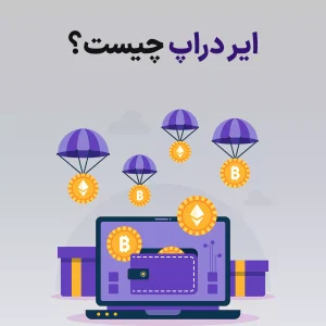 ایر دراپ در ارزهای دیجیتال