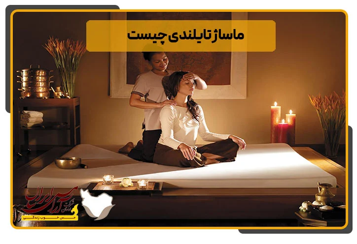 ماساژ تایلندی چیست
