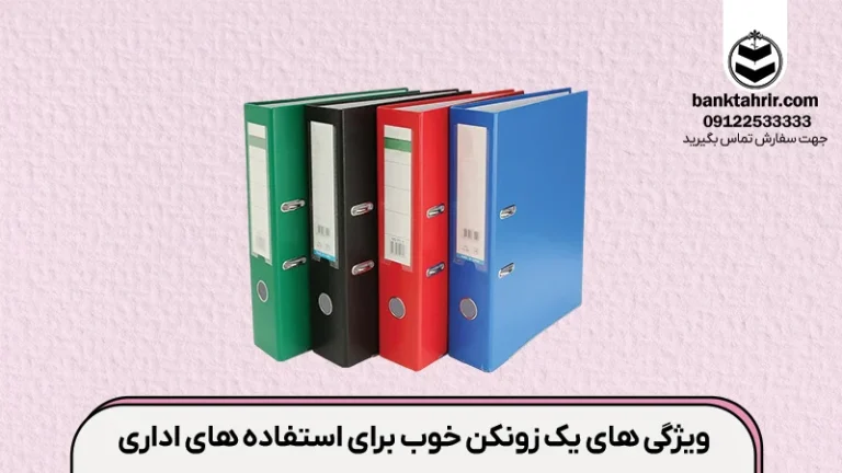 ویژگی های یک زونکن خوب برای استفاده های اداری