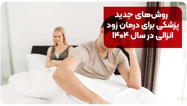 روش‌های جدید پزشکی برای درمان زود انزالی در سال ۱۴۰۴
