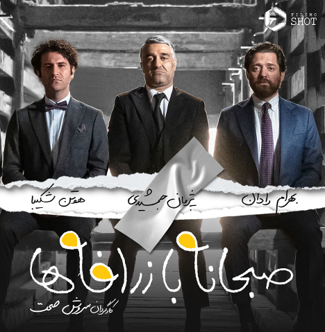 صبحانه با زرافه‌ها: کمدی جذاب حالا در فیلیمو