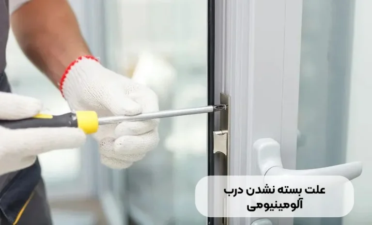 علت بسته نشدن درب آلومینیومی چیست؟ راه حل های اساسی