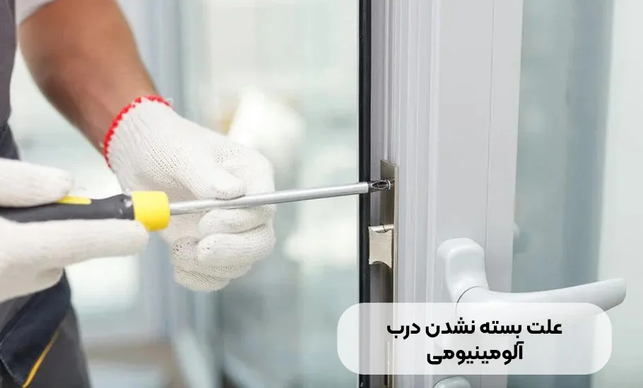 علت بسته نشدن درب آلومینیومی چیست؟ راه حل های اساسی