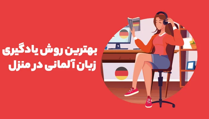 بهترین روش یادگیری زبان آلمانی در منزل