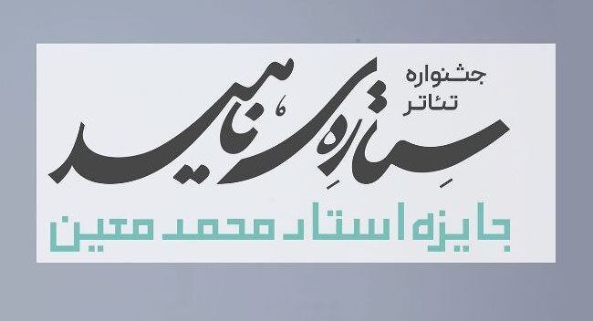 مسافر آستانه: جشنواره «ستاره ناهید» با رویکرد پیوند ادبیات فارسی و نمایشنامه برگزار می‌شود/ اجرای گروه‌های برگزیده در شهر مبدا