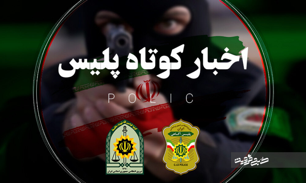 از برخورد با غارتگران طبیعت تا بازداشت سوداگران مرگ در مازندران