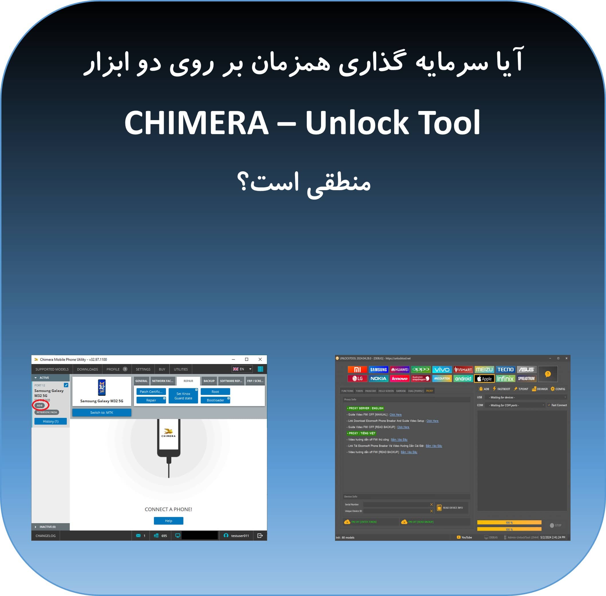 آیا سرمایه گذاری روی چندین ابزار (مثلاً Chimera و UnlockTool) منطقی است؟