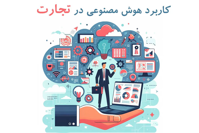 نقش AI در پیش بینی بازارهای صادراتی 2025