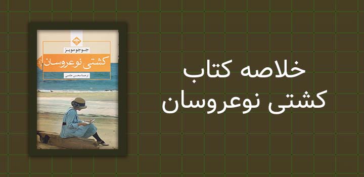 خلاصه کتاب کشتی نوعروسان