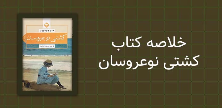 خلاصه کتاب کشتی نوعروسان