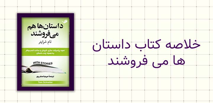 خلاصه کتاب داستان ها می فروشند