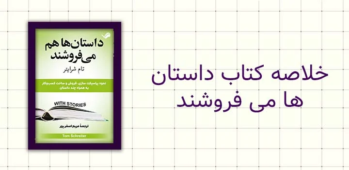 خلاصه کتاب داستان ها می فروشند