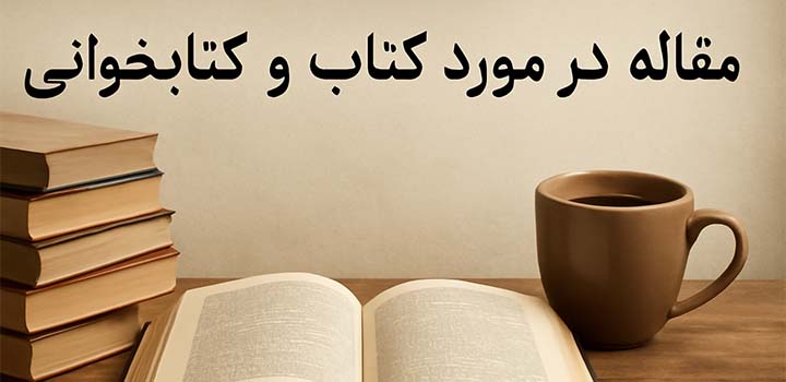مقاله در مورد کتاب و کتابخوانی