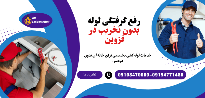 قبل از اینکه آب فاضلاب خونه تون در قزوین بالا بزنه، اینو بخون!