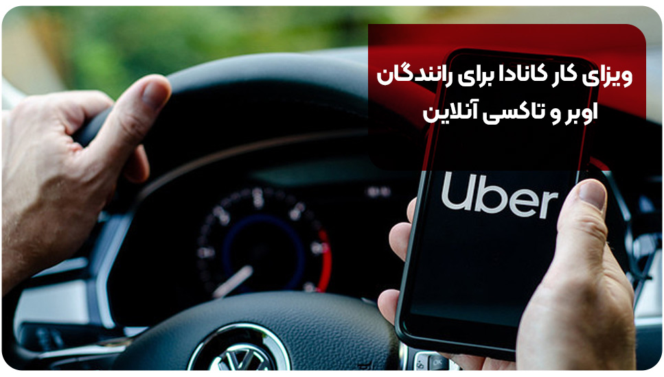 ویزای کار کانادا برای رانندگان اوبر و تاکسی آنلاین