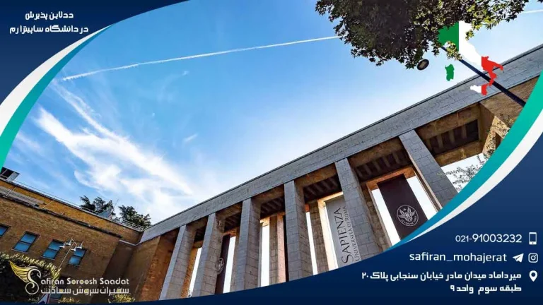 ددلاین پذیرش در دانشگاه ساپینزا رم : راهنمای کامل برای متقاضیان