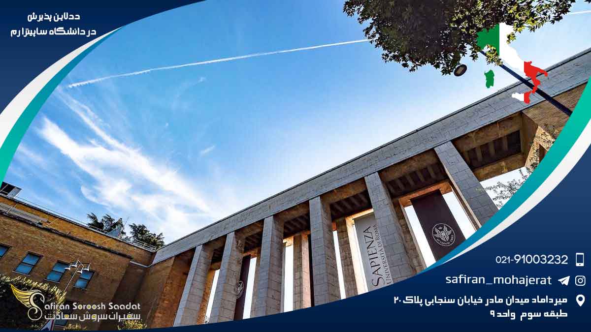 ددلاین پذیرش در دانشگاه ساپینزا رم : راهنمای کامل برای متقاضیان