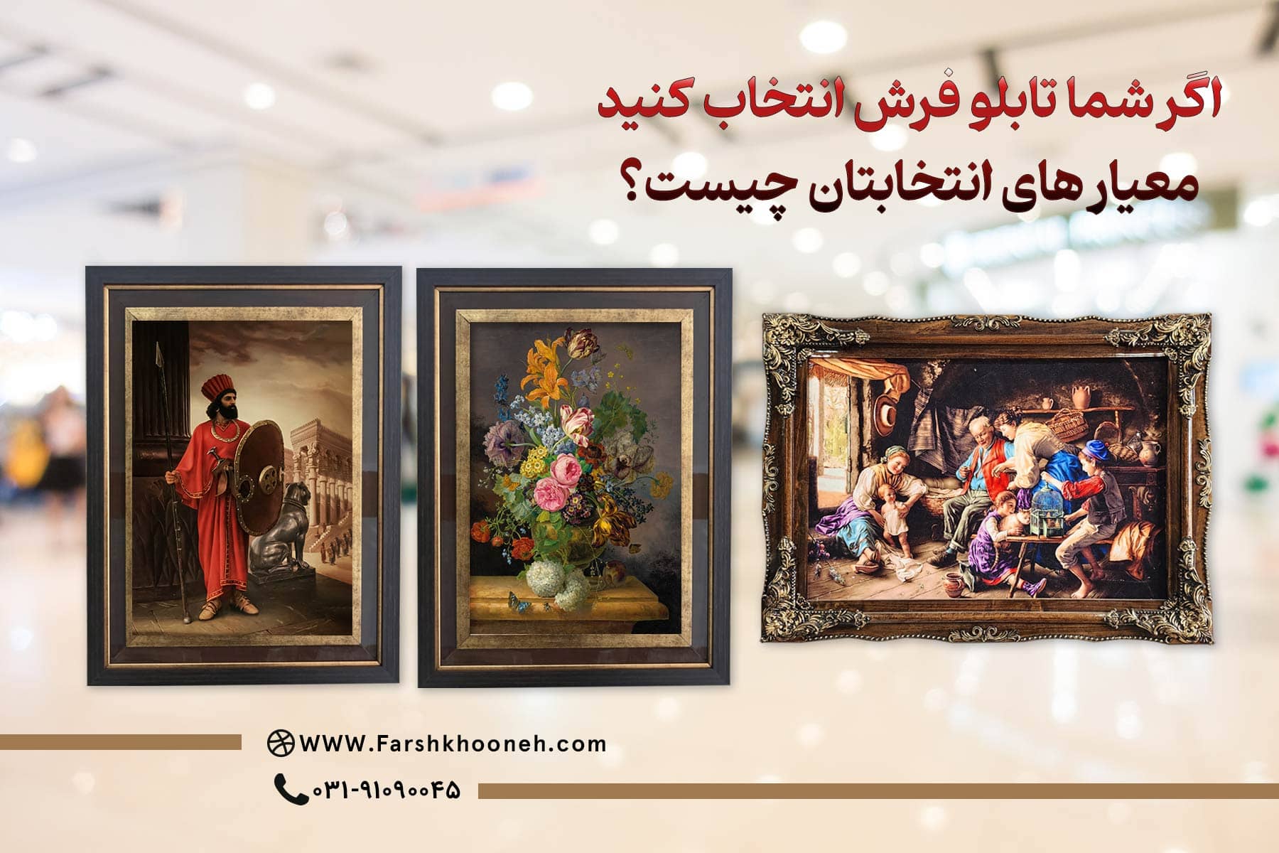 اگر شما تابلو فرش انتخاب کنید، معیار های انتخابتان چیست؟