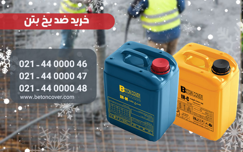 حل مهمترین چالش بتن ریزی در هوای سرد  با ضدیخ بتن