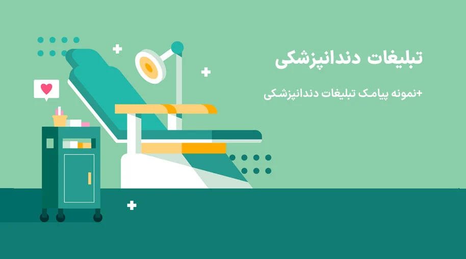 صندلی خالی ممنوع! ۱۵+ نمونه متن برای تبلیغ دندانپزشکی 🦷