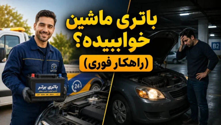 فاجعه استارت نخوردن ماشین در پارکینگ؛ علت خالی شدن باتری + راهکار فوری