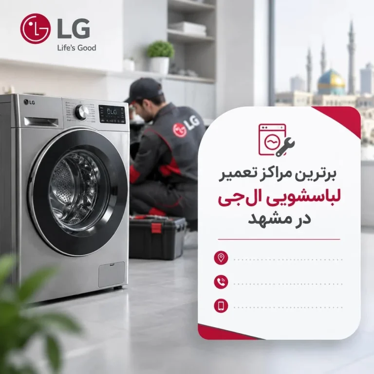 ۳ نمایندگی برتر تعمیر لباسشویی ال جی در مشهد