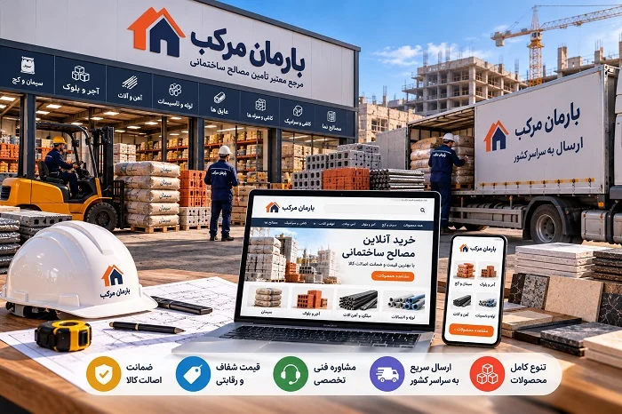 چرا باید مصالح ساختمانی را از فروشگاه تخصصی خرید؟